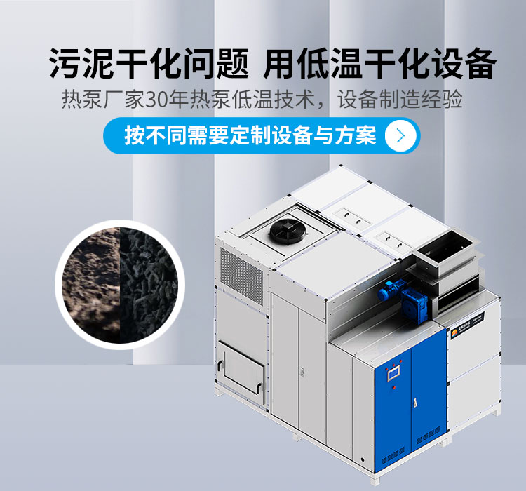 污泥干化問題 用低溫干化設(shè)備